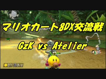 【マリオカート8DX交流戦】GzK vs Atelier【ぎぞく視点】