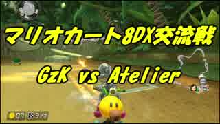 【マリオカート8DX交流戦】GzK vs Atelier【ぎぞく視点】