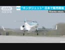 ホンダジェット日本で販売　ソウルや北京などへも