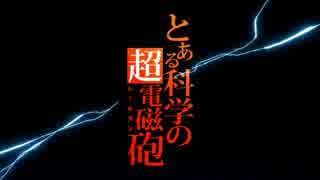 【かるめると】「only my railgun」を歌ってみた