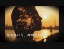 夏の終わり、蟬時雨の中【にゃん.ver】