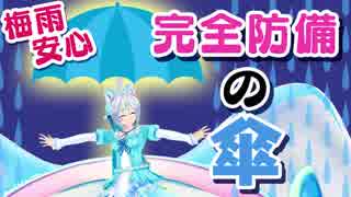 梅雨が来る。完全防備の傘！もう雨には絶対あたらない【梅雨も楽しく】