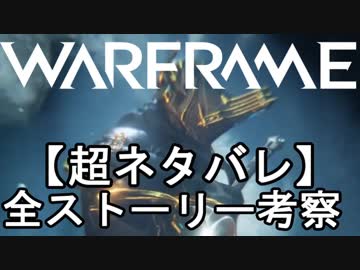 Warframe Sacrifice直前！【超ネタバレ】全ストーリー考察まとめ2018 by StallordD【字幕】