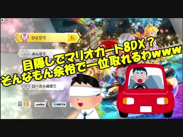 【実況】目隠しでマリオカート8DX？そんなもん余裕で一位取れるわｗｗｗ