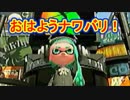 【実況】スプラトゥーン2でえんじょい Part56 朝番組的新企画だよ！【めざましナワバリ第1回】