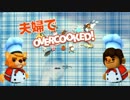 #2【OVERCOOKED】こんな過酷な飲食バイトある？【夫婦実況】