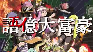 【語彙大富豪】感度が高い男達の語彙力.part2【感度５億】