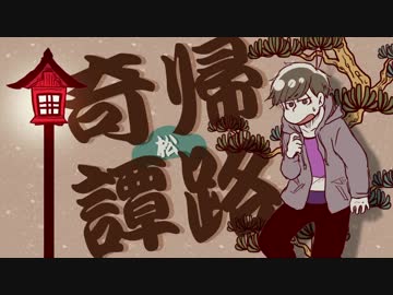 【おそ松さん】帰路松奇譚【手描き】