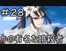 【実況】落ちこぼれ魔術師と7つの特異点【Fate/GrandOrder】28日目
