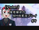 【MHW】陰光猫目の新大陸生活記　その9