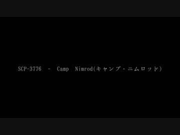 SCP-3776 – Camp Nimrod（キャンプ・ニムロッド）