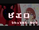 【cover　みいち】　ピエロ　〔歌ってみた〕