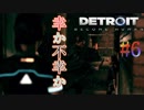 焦燥【デトロイト実況】＃6【detroit become human】