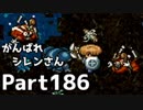 【実況】TMTAをがんばれシレンさん【風来のシレン】Part186