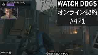 WATCH_DOGS オンライン契約実況 #471 オンラインハッキング