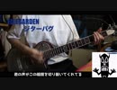ELLEGARDEN ジターバグ　Guitar Cover