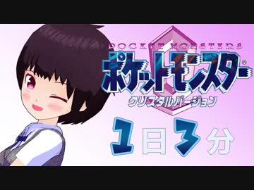 １日３分ポケモンクリスタル 【アカネ編】