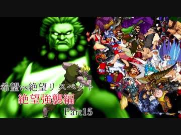 【MUGEN】希望vs絶望リスペクト大会 【絶望強襲編 狂中位～神下位？】Part15