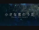 小さな恋のうた (Synth Rock Cover) 歌ってみた【RoyKuN】