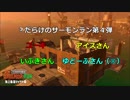 みんなで楽しく！　スプラトゥーン２　サーモンラン　Part７０