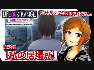 【洋画大好きが】『ライフ イズ ストレンジ ビフォア ザ ストーム』【第７話】