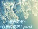 《無色実況》姉を探す吹雪の中で「白銀の葬送」part3