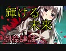 【神咒神威神楽 曙之光】　歪んだ世界の真実に迫る　捌拾肆話