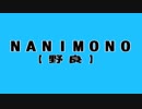 NANIMONO　【野良】