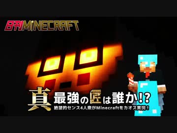 【日刊Minecraft】真・最強の匠は誰か！？絶望的センス4人衆がMinecraftをカオス実況第九十五話！
