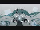 【初音ミク】true heart【オリジナル曲】