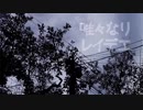 【いなりの】唯々なりレイデエ【いいなり】ユキ/