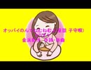 オッパイのんでねむねむよ(童謡 子守唄)カラオケ