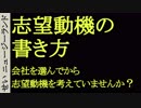 就職活動体験談　志望動機の書き方