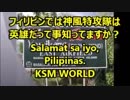 【KSM】フィリピンでは神風特攻隊は英雄だって事知ってますか？