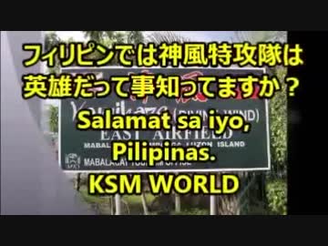 【KSM】フィリピンでは神風特攻隊は英雄だって事知ってますか？