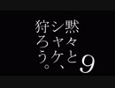 【プレイ動画】黙々とシャケ、狩ろう。#9【サーモンラン】