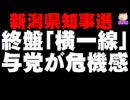 【新潟県知事選】終盤でも「横一線」に与党が危機感 - 池田ちかこ氏、逆転なるか？