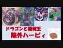 ハーピィからDragonと機械王！除外ハーピィ【YGOPRO】