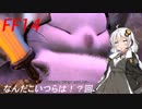 FFXIV ボイスロイドたちはどうやら不思議な世界に行くようですよ 16弾