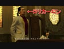 37歳、住所不定、無職の桐生一馬さん【龍が如く 極　実況プレイ】part32
