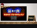 【クリアする！】やがみんの筋肉番付〜ROAD TO SASUKE〜 FINAL【少年の闇の先に】