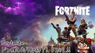 【ドン勝したら】やがみんのFortnite FINAL【知らない事はきっと楽しい】