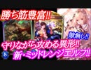 【シャドウバース】守りながら攻める!!新・ミッドレンジエルフが強い!!【shadowverse】