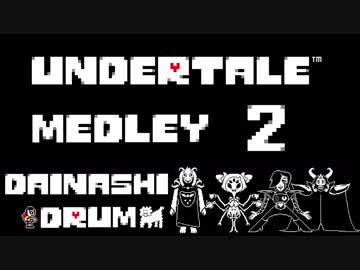 【アンダーテール】戦闘曲メドレー② を激しく叩いてみた！