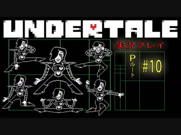 ときめきホルモン出してこーぜ！【UNDERTALE Pルート実況#10】