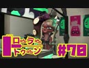 【ローラートゥーン】ガチヤグラX−カーデコ練習②【Part70】