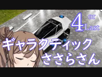 ギャラクティックささらさん４【Empyrion】