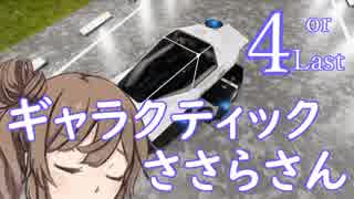 ギャラクティックささらさん４【Empyrion】