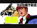 【アムロ風？実況】恐ろしく速い装甲強化ジム俺じゃなきゃ見逃しちゃうね【ガンダムオンライン】