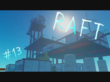 絶 体 絶 命 漂 流 生 活 #13【この世界の謎解き編】